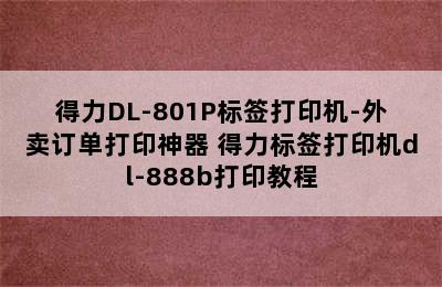 得力DL-801P标签打印机-外卖订单打印神器 得力标签打印机dl-888b打印教程